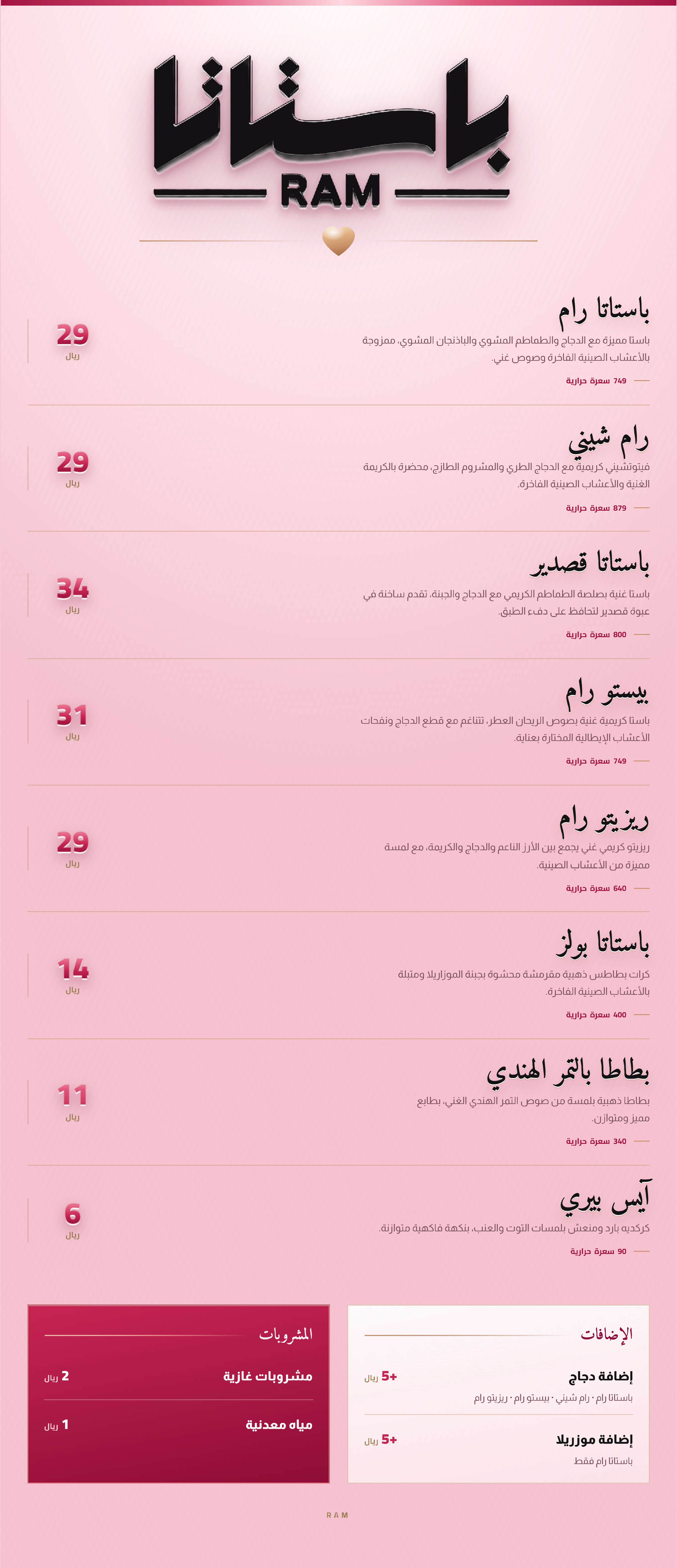 منيو باستاتا رام الكامل